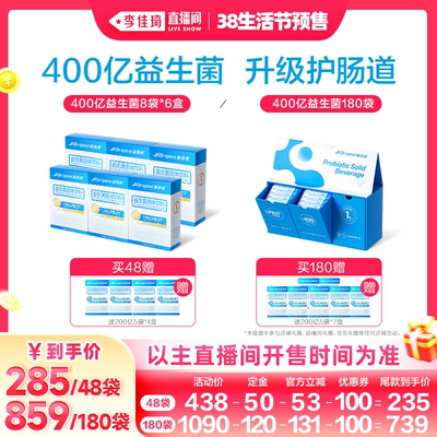【李佳琦直播间生活节付定金】lifespace益倍适400亿益生菌益生元
