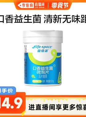 【李佳琦直播间小样零食节】lifespace益倍适口香益生菌微泡片6片