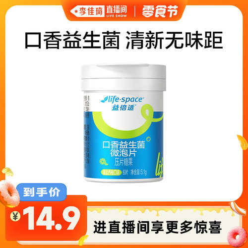 【李佳琦直播间小样零食节】lifespace益倍适口香益生菌微泡片6片
