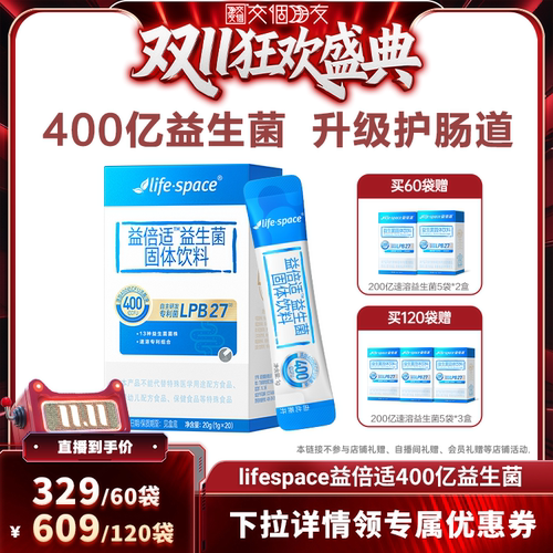 【交个朋友】lifespace益倍适400亿益生菌益生元直播