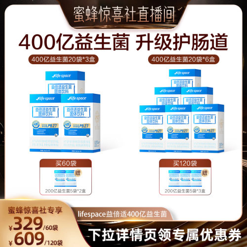 【蜜蜂零食节】益倍适lifespace益生菌呵护肠道400亿益生元直播