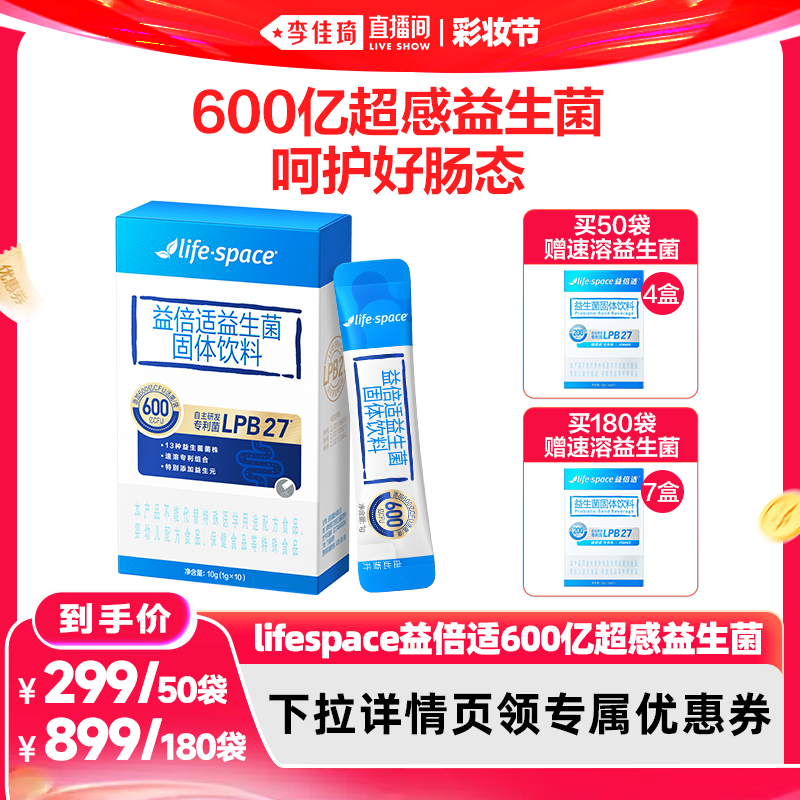 【李佳琦直播间618彩妆节】lifespace益倍适600亿超感益生菌直播