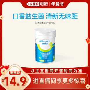 【李佳琦直播间嗨吃星期三】lifespace益倍适口香益生菌6片