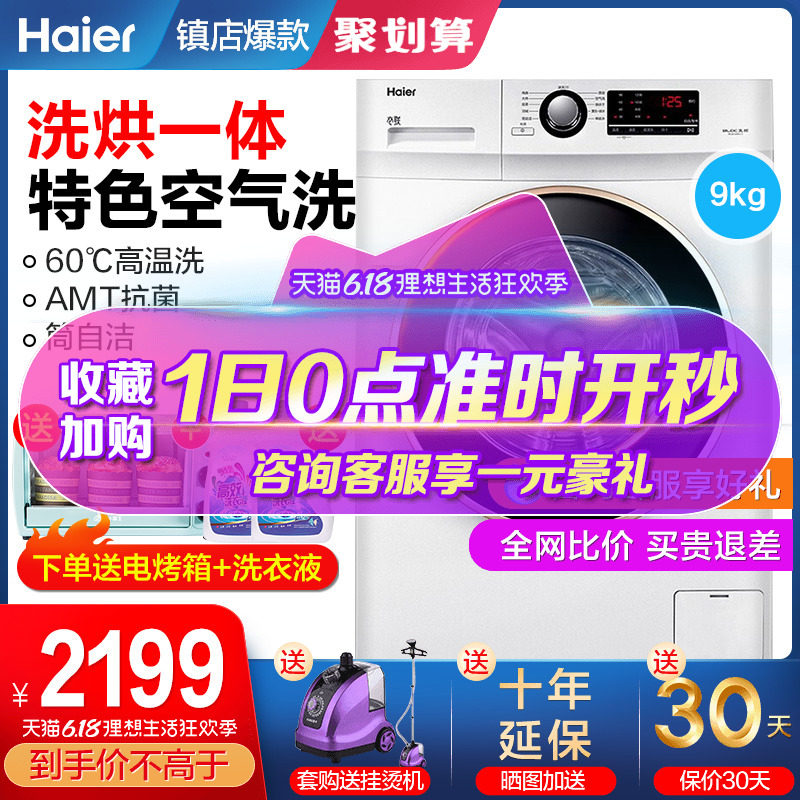 【12期免息】海尔滚筒全自动洗衣机洗烘干一体9/10公斤变频家用