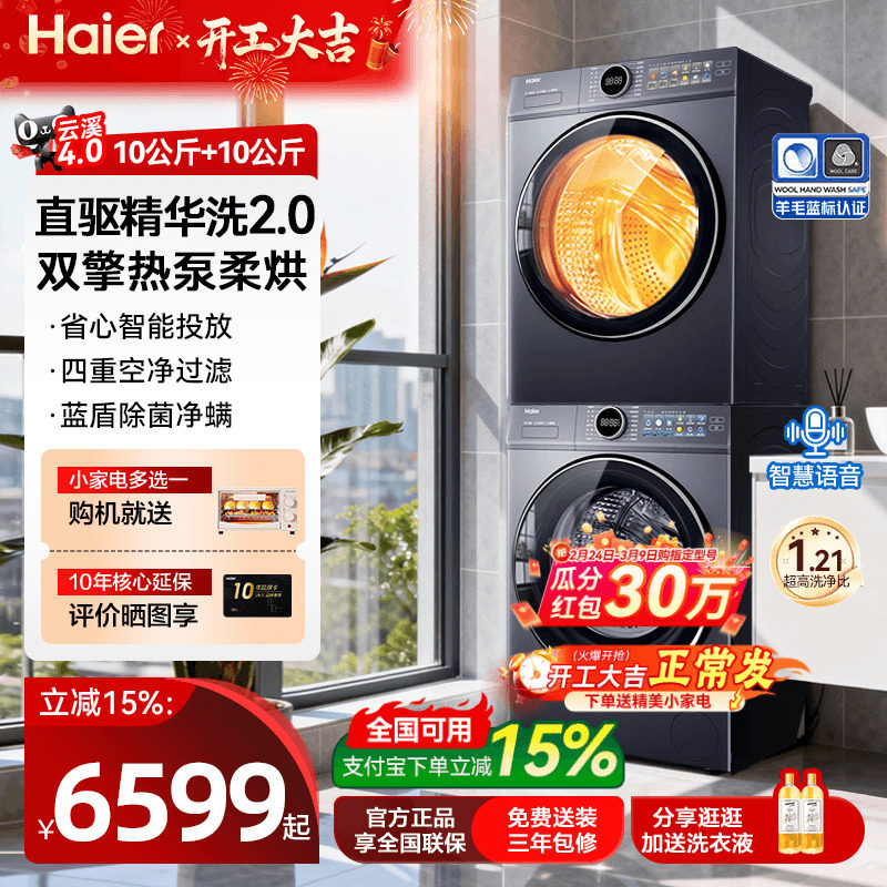 【云溪4.0】海尔77E洗烘套装家用变频直驱洗衣机热泵烘干机旗舰店