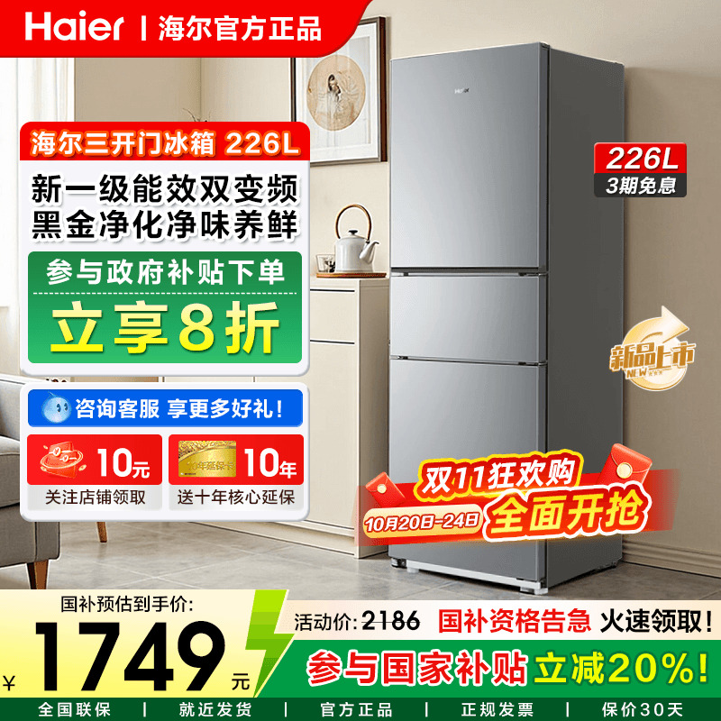 海尔电冰箱226L三门一级变频家用