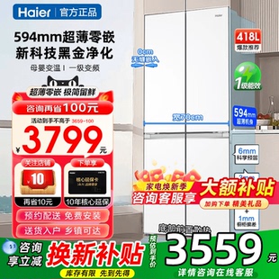 家用十字四门一级无霜70cm宽 超薄594mm 海尔电冰箱418升零嵌入式