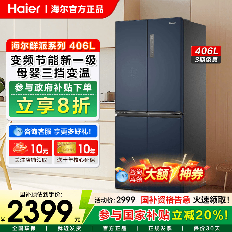 海尔406L电冰箱家用一级十字四门