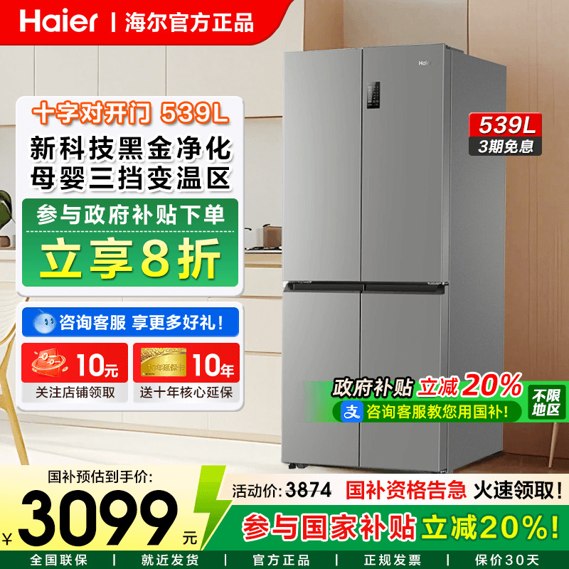 海尔539十字四门一级能效冰箱
