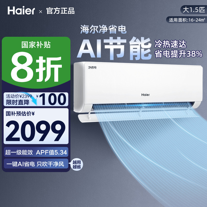 海尔净省电Plus空调1.5匹