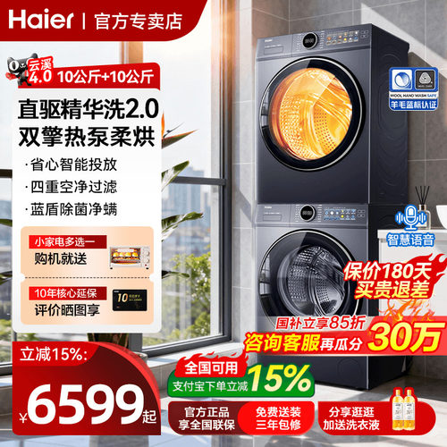【云溪4.0】海尔77E洗烘套装家用变频直驱洗衣机热泵烘干机旗舰店