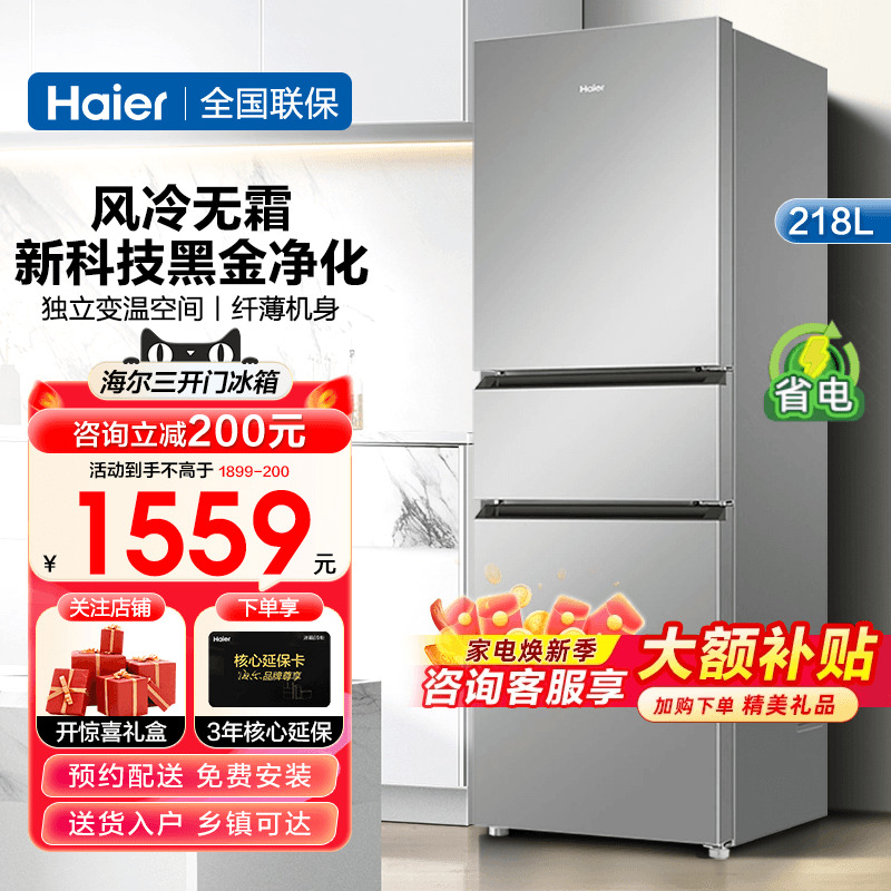 海尔冰箱218升风冷无霜家用三门