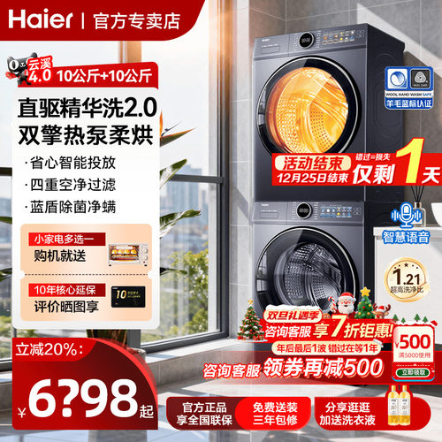 【云溪4.0】海尔77E洗烘套装家用变频直驱洗衣机热泵烘干机旗舰店