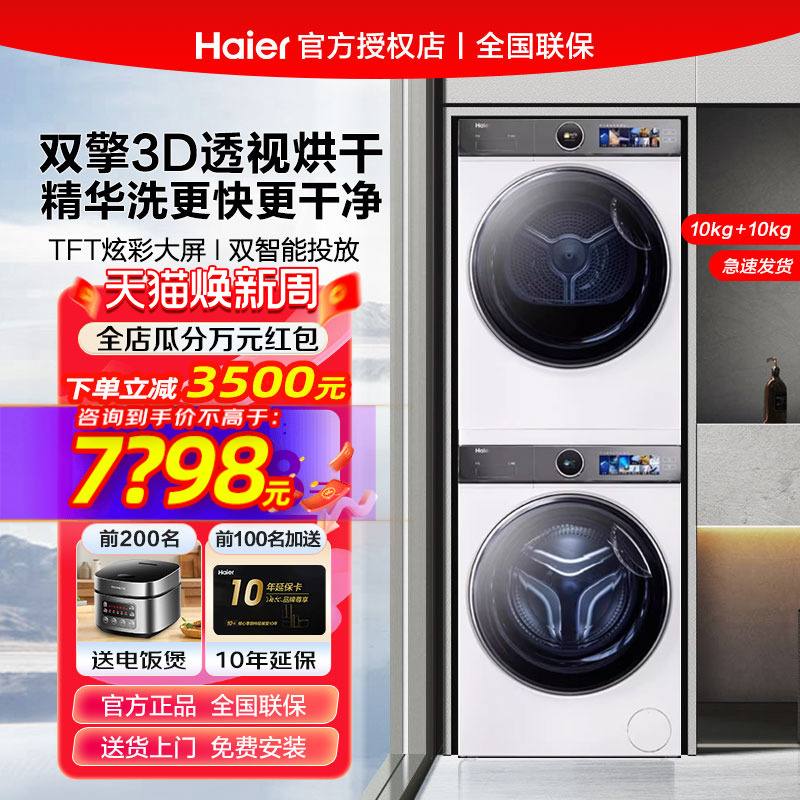 海尔386洗烘套装双擎热泵3D烘干
