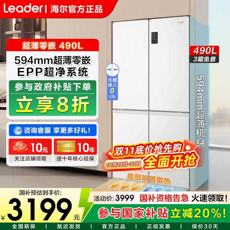 海尔冰箱490升零嵌入式十字四门