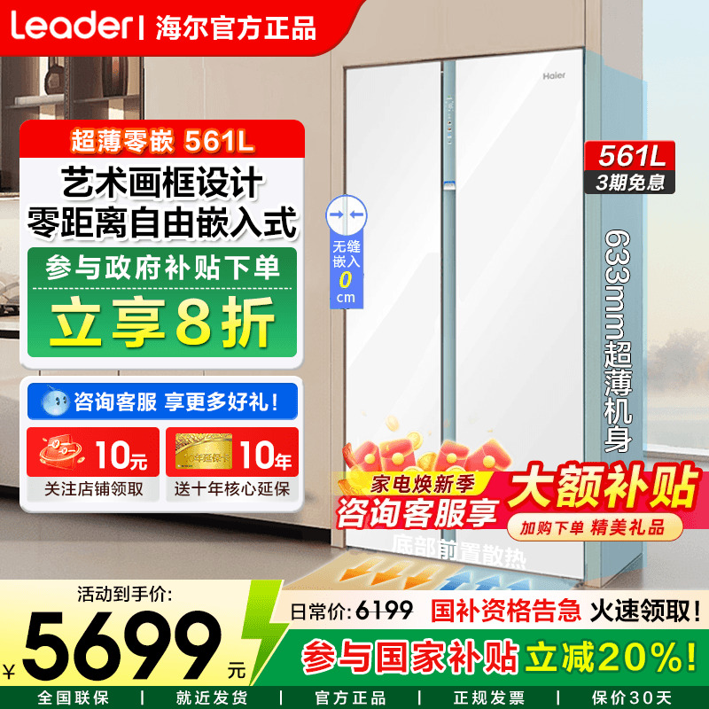 海尔零嵌全空间保鲜561L家用冰箱