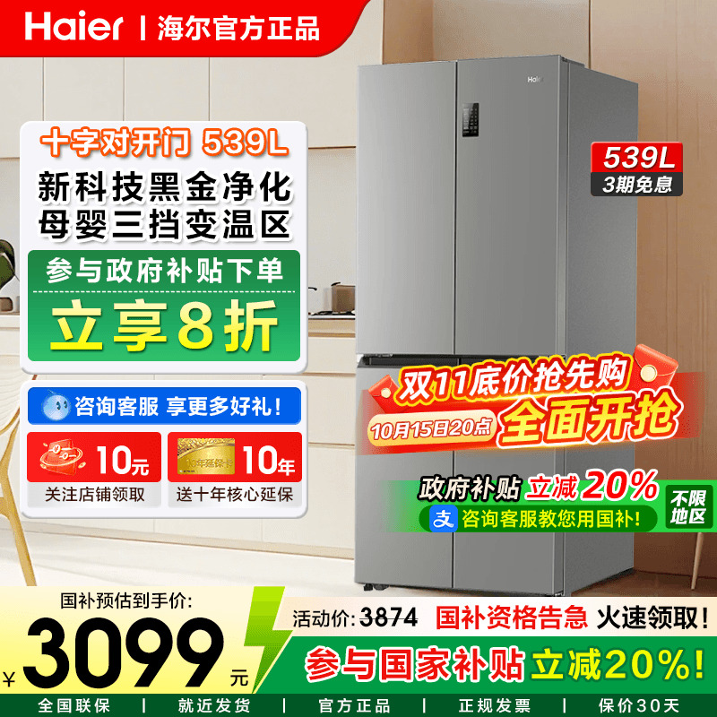 海尔539十字四门一级能效冰箱