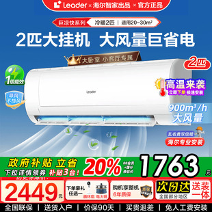 Leader空调海尔智家出品新一级能效3匹家用变频1.5P 2匹大挂机
