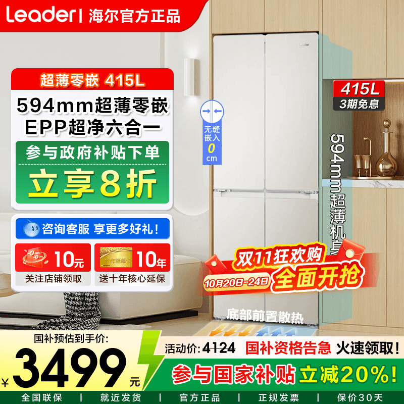 海尔出品统帅冰箱415L四门零嵌