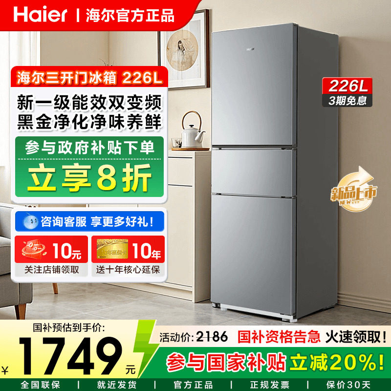海尔电冰箱226L三门一级变频家用