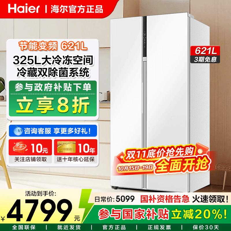 海尔621升冰箱对开门一级能效