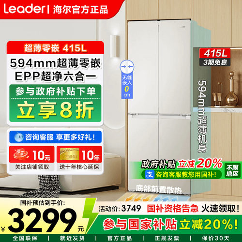 海尔415升零嵌入式冰箱