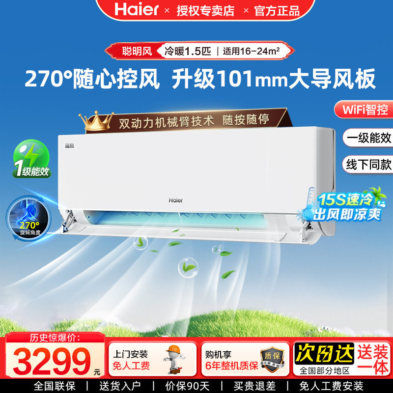 【灵动防直吹】海尔空调聪明风家用官方1.5匹新一级变频卧室挂机