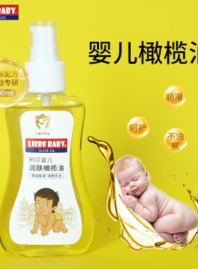 利贝婴儿100ml婴儿橄榄油按摩抚触油滋润防干裂去头垢
