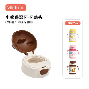 Minitutu 小熊保温杯吸嘴杯头牛奶杯吸管直饮管奶瓶水杯配件