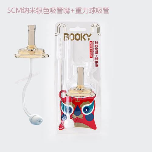 布奇BOOKY纳米银色奶嘴吸管奶瓶配件婴儿宽口径硅胶学饮吸水鸭嘴
