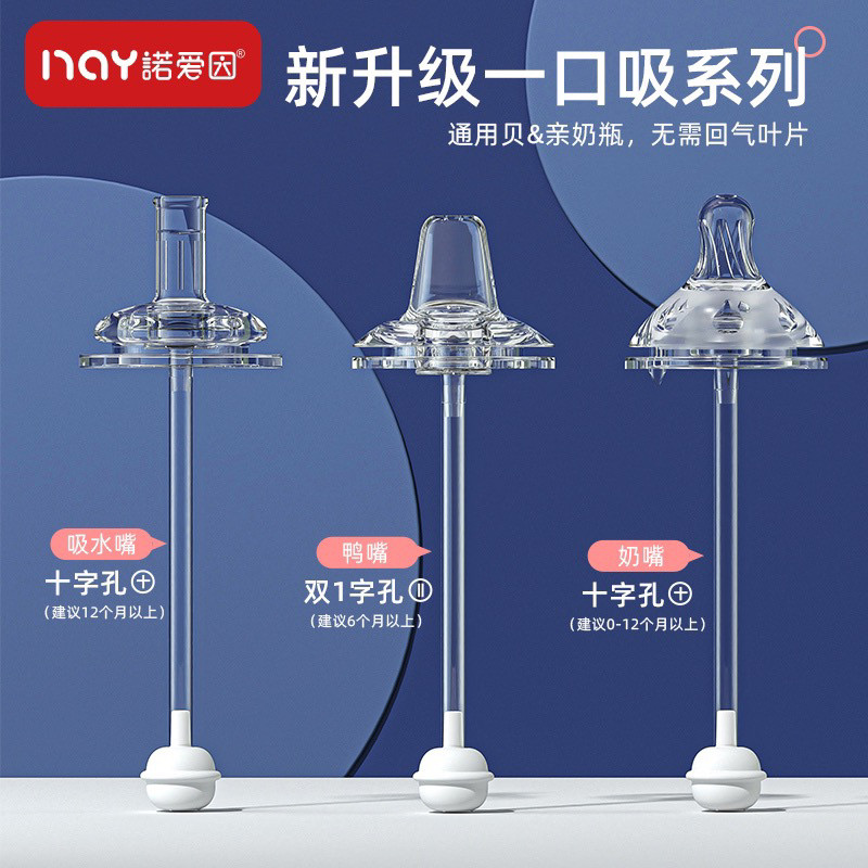 诺爱因 5.0一口吸奶嘴鸭嘴吸嘴吸管组 柔软好吸防呛 婴儿奶嘴配件