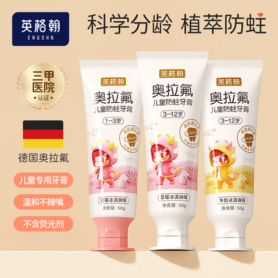 英格翰奥拉氟防蛀牙膏木糖醇牙膏分龄1-3岁3-12岁含氟不可吞咽