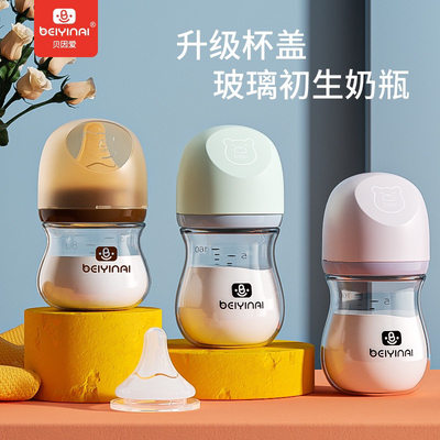 贝因爱宽口新生儿玻璃奶瓶宝宝防胀母乳学饮喝水喝奶80ml160ml