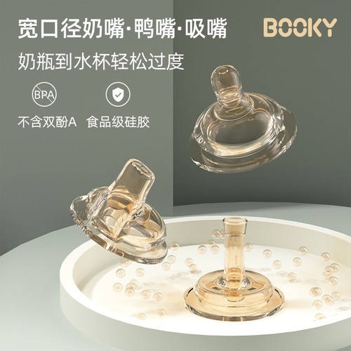 布奇BOOKY纳米银色奶嘴吸管奶瓶配件婴儿宽口径硅胶学饮吸水鸭嘴