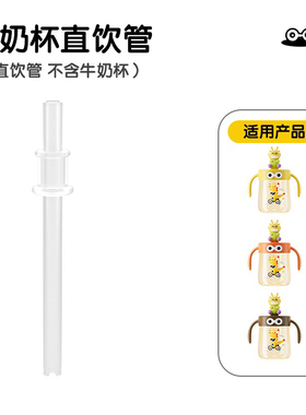 优可倍牛奶杯 配件、吸管配件白色
