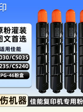 适用佳能C5030粉盒C5235/C5240碳粉盒NPG46 5035墨盒打印机iR-ADV