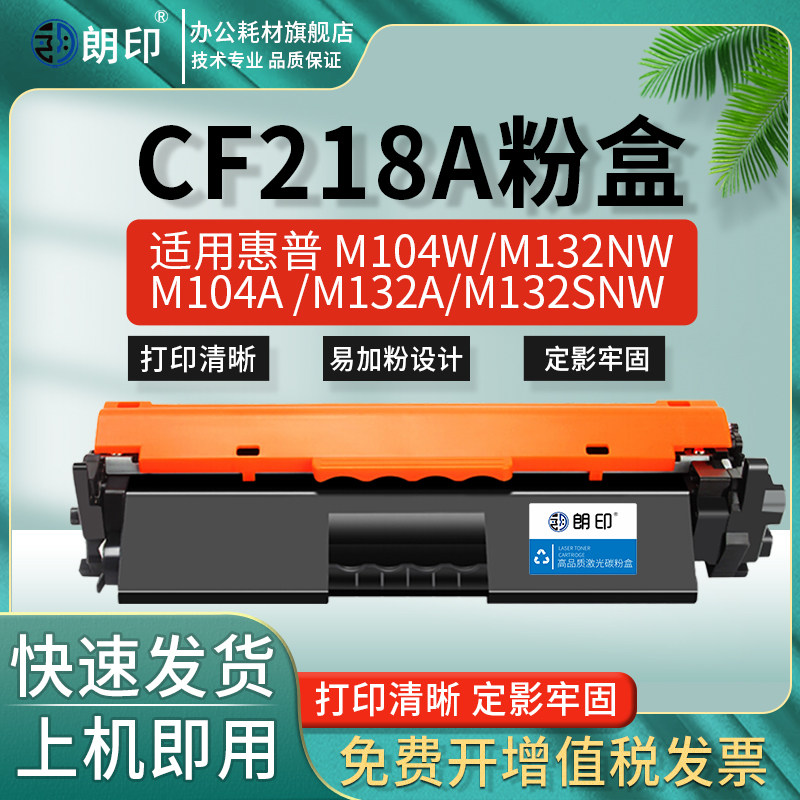cf218a适用惠普132nw硒鼓m104w m132snw碳粉m104a 104a 132a墨盒laser