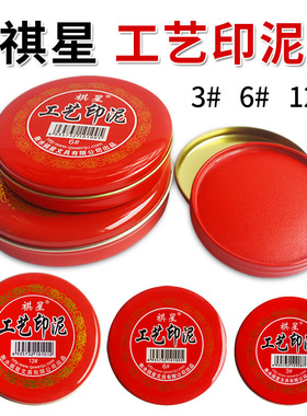 工艺印泥红色印台圆形祺星大号财务按手红印泥蓝色小号印尼快干清洁红财务秒干办公