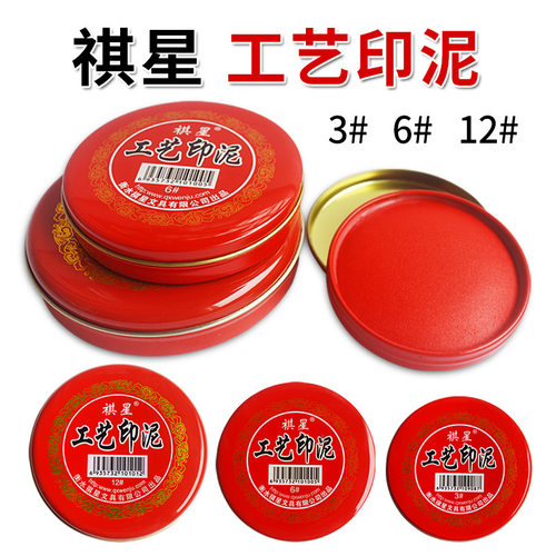 工艺印泥红色印台圆形祺星大号财务按手红印泥蓝色小号印尼快干清洁红财务秒干办公