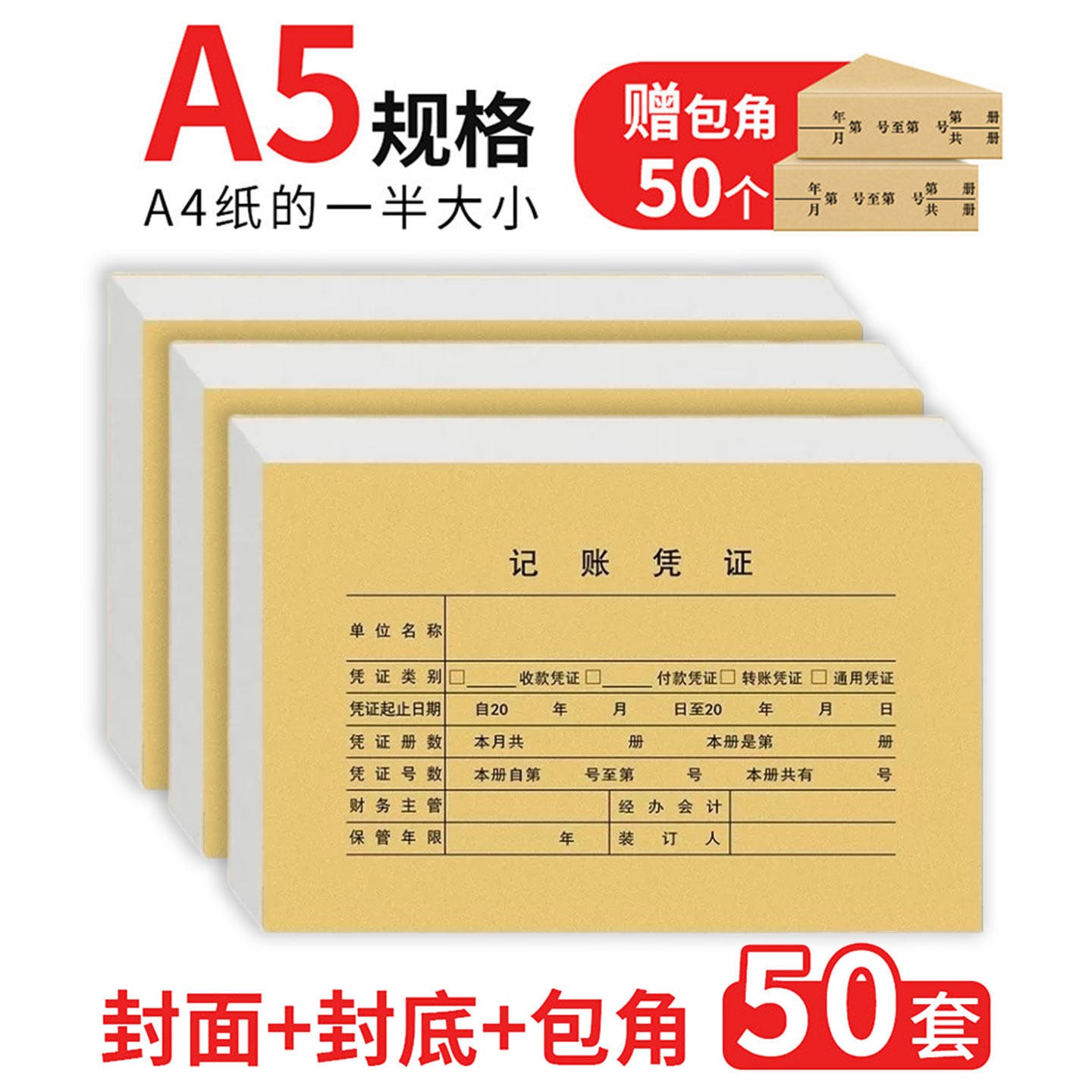 财友A5凭证封面50套含包角纸A4一半212*150mm财务会计装订记账封底纸空白凭证盒档案出纳装订HSA5PM