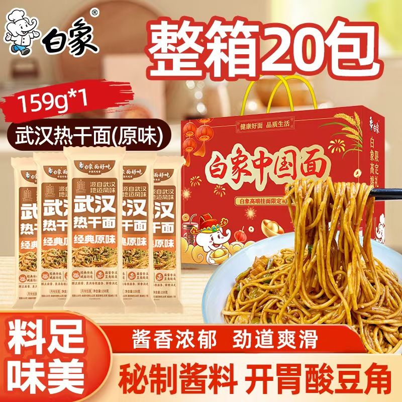 白象武汉热干面原味礼盒装整箱20包酱香浓郁劲道爽滑速食夜宵送礼