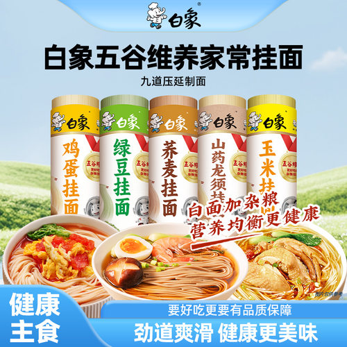 【1+1组合】白象多口味杂粮挂面