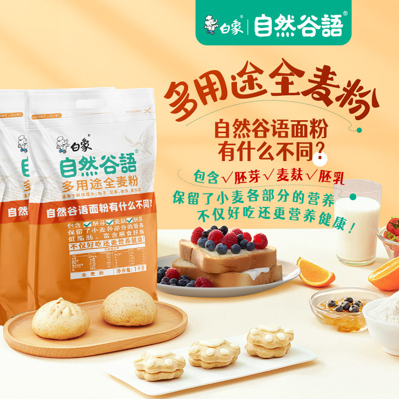 白象自然谷语多用途全麦粉1kg包子馒头面粉杂粮怎么看?