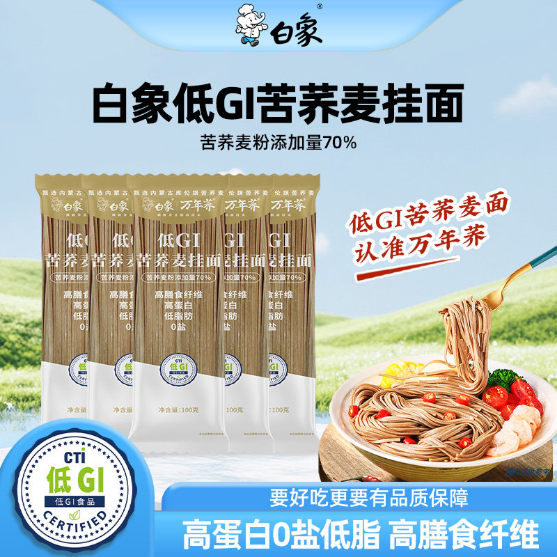 白象70%荞麦低GI苦荞麦挂面无盐面条杂粮粗粮低脂荞麦面主食食品