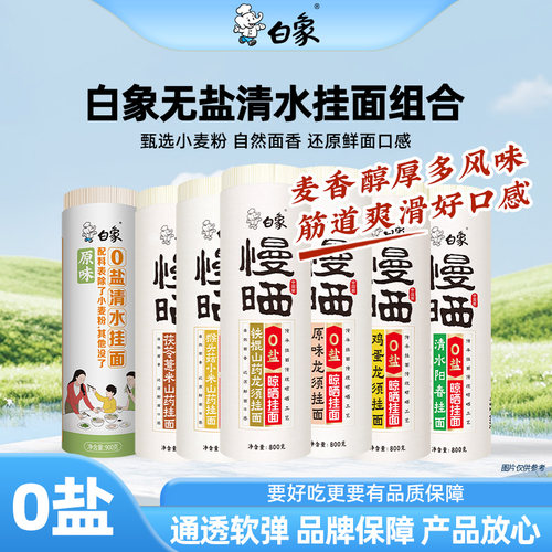 白象挂面0盐清水面条龙须鸡蛋
