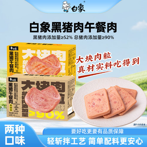 白象黑椒味黑猪午餐肉即食小包装