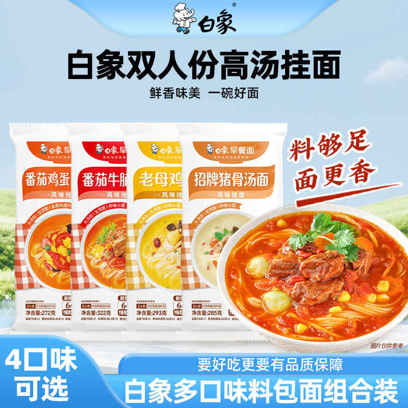 白象早餐面老母鸡汤番茄面条自煮带料包速食食品学生营养龙须挂面