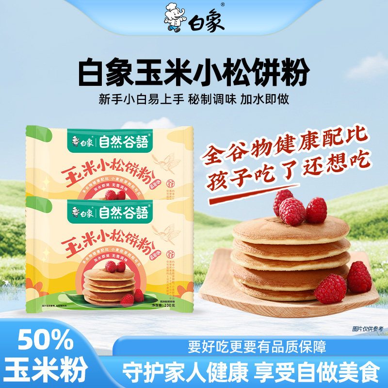 白象玉米煎饼粉小松饼粉家用早餐小包装蔬菜煎饼果子粉杂粮面粉,粮油调味/速食/干货/烘焙,面粉/食用粉,淘宝优惠券,粉丝福利购,淘宝优惠卷