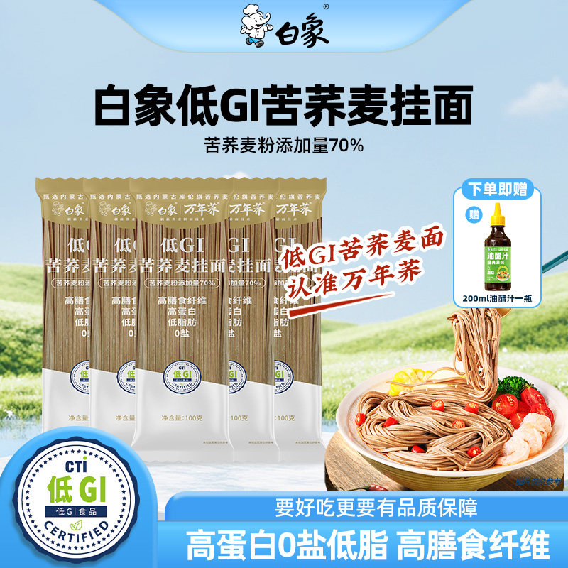 白象70%荞麦低GI苦荞麦挂面无盐面条杂粮粗粮低脂荞麦面主食食品