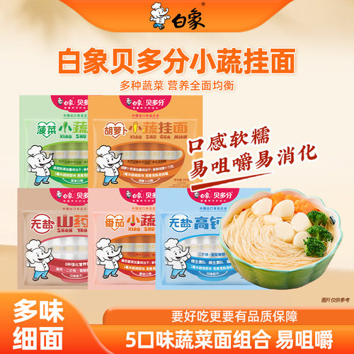 白象蔬菜面无盐高钙挂面山药龙须